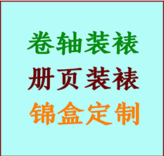 杜尔伯特书画装裱公司杜尔伯特册页装裱杜尔伯特装裱店位置杜尔伯特批量装裱公司